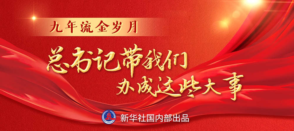 九年流金歲月，總書記帶我們辦成這些大事丨鍛造領(lǐng)航復(fù)興領(lǐng)導(dǎo)力