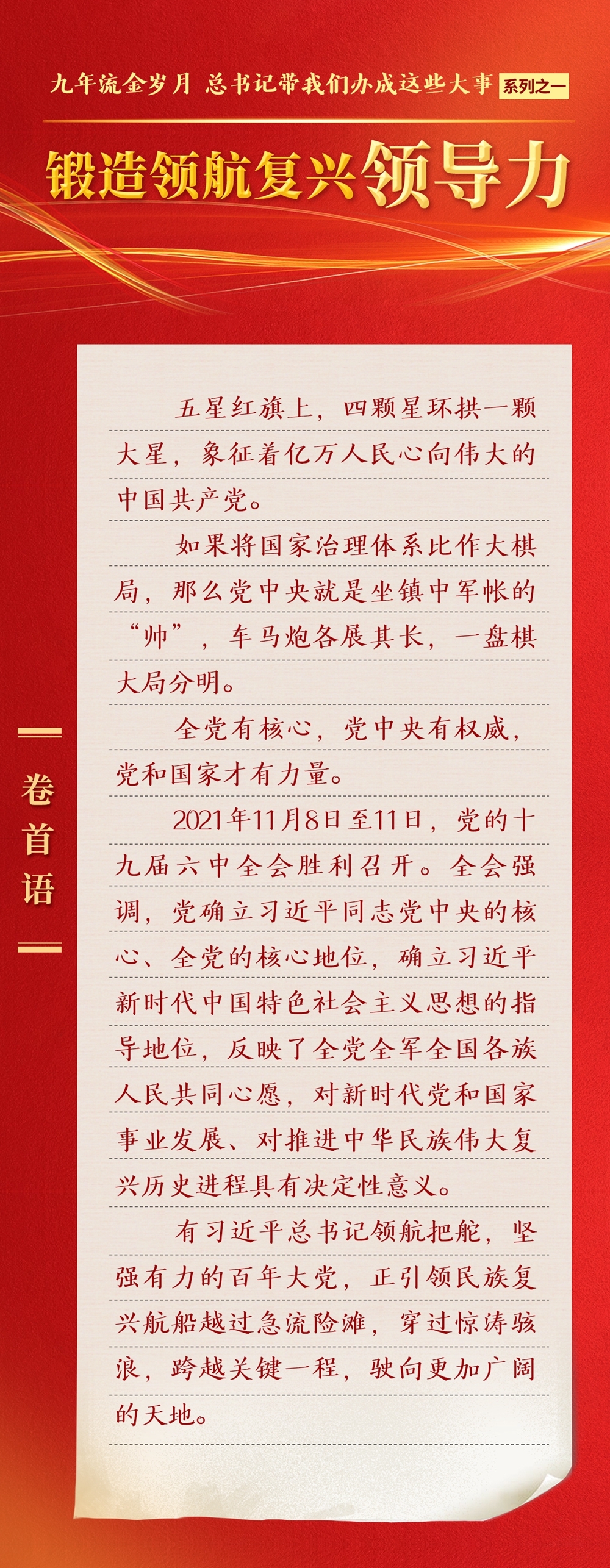 九年流金歲月，總書記帶我們辦成這些大事丨鍛造領(lǐng)航復(fù)興領(lǐng)導(dǎo)力