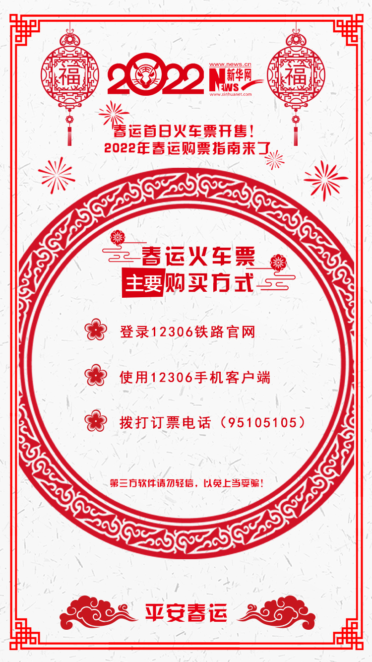2022年春運首日火車票開售！購票指南來了