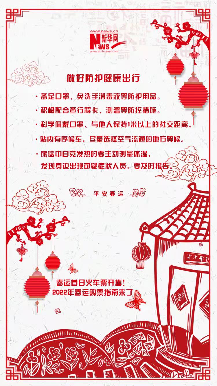 2022年春運首日火車票開售！購票指南來了