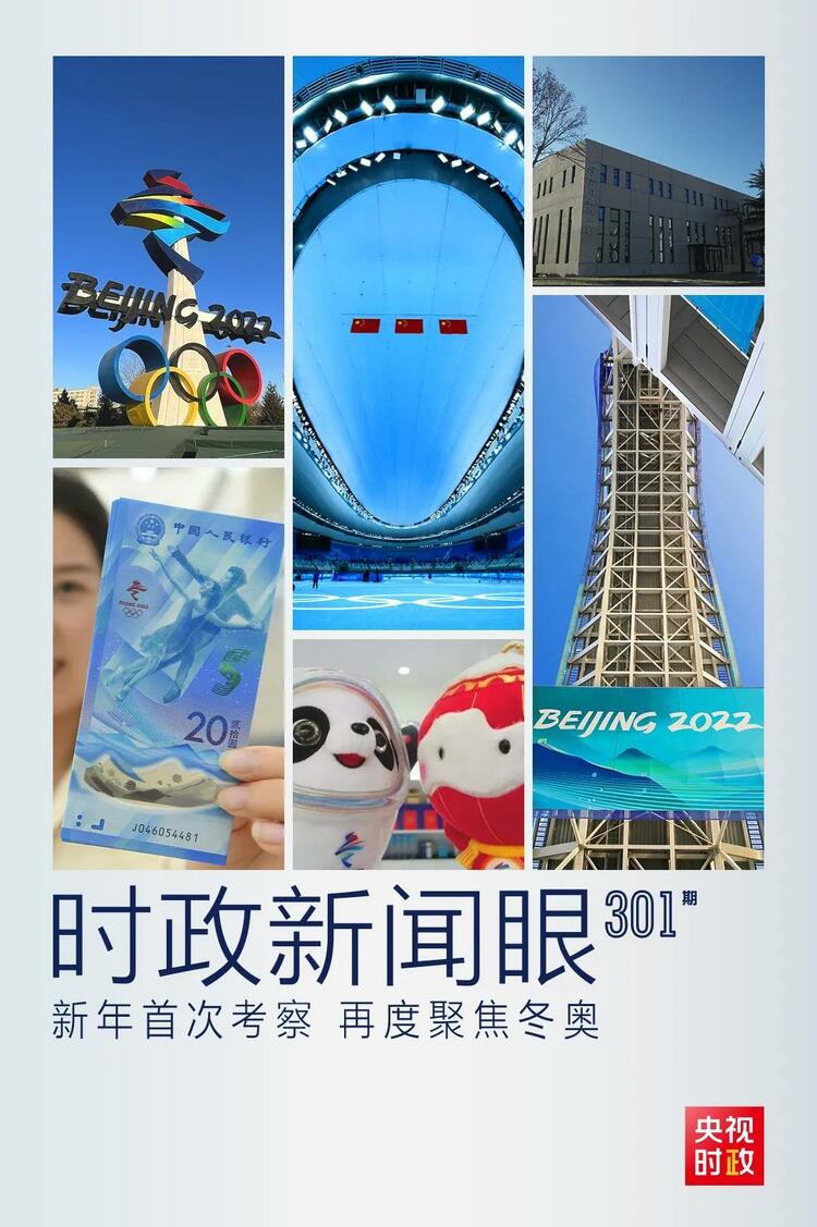 時(shí)政新聞眼丨2022年首次考察看冬奧籌辦備賽，習(xí)近平重點(diǎn)關(guān)注哪些大事？