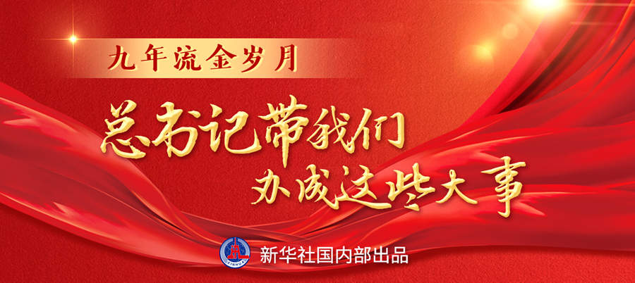 九年流金歲月，總書記帶我們辦成這些大事丨再造“中國之治”新優(yōu)勢