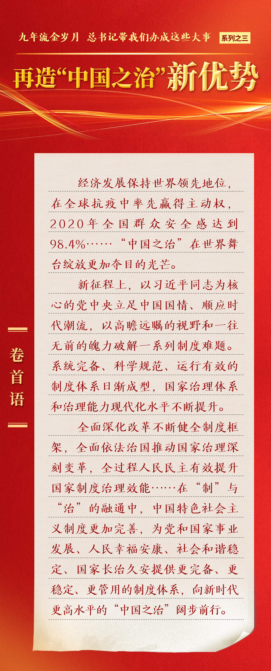 九年流金歲月，總書記帶我們辦成這些大事丨再造“中國之治”新優(yōu)勢