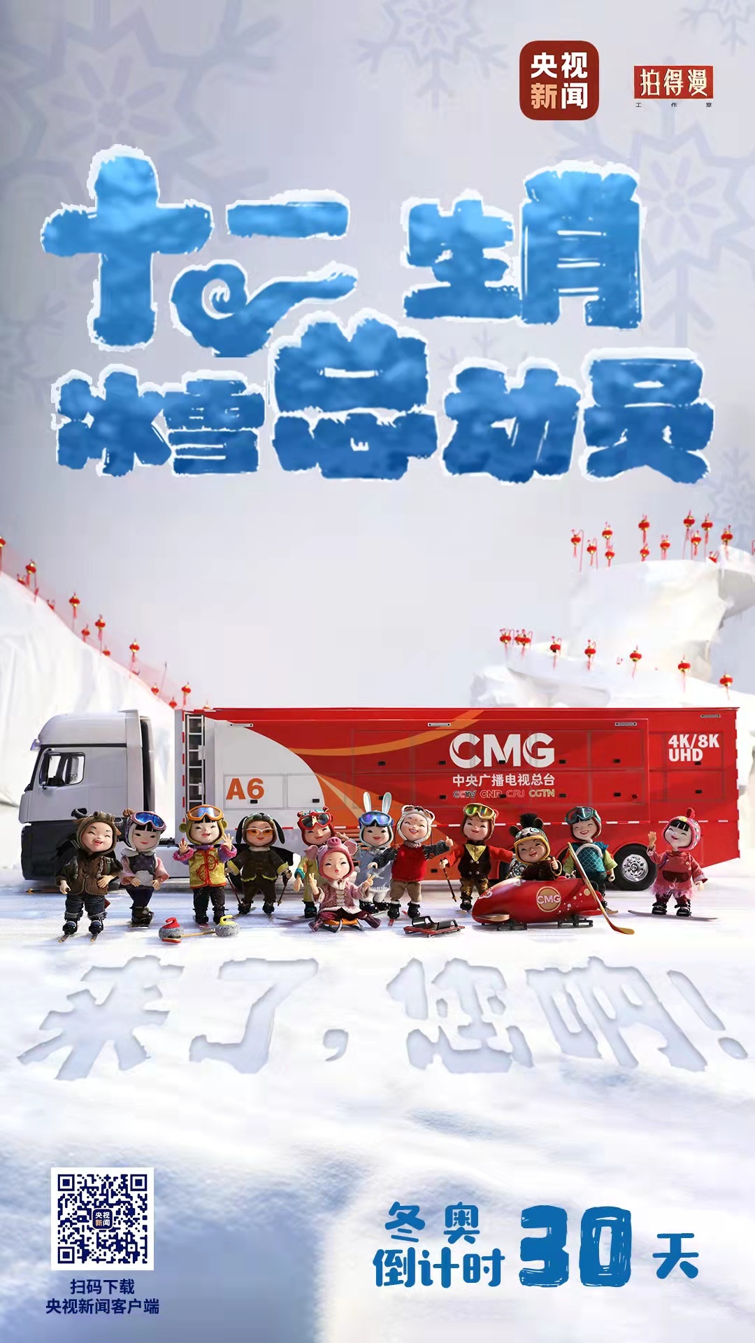 冬奧倒計時30天丨來了，您吶！總臺十二生肖福娃萌團冰雪“新公演”