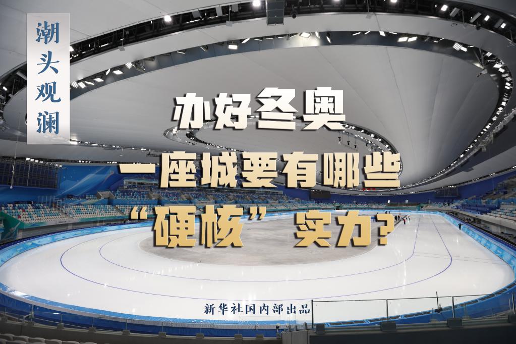 潮頭觀瀾丨辦好冬奧，一座城要有哪些“硬核”實力？