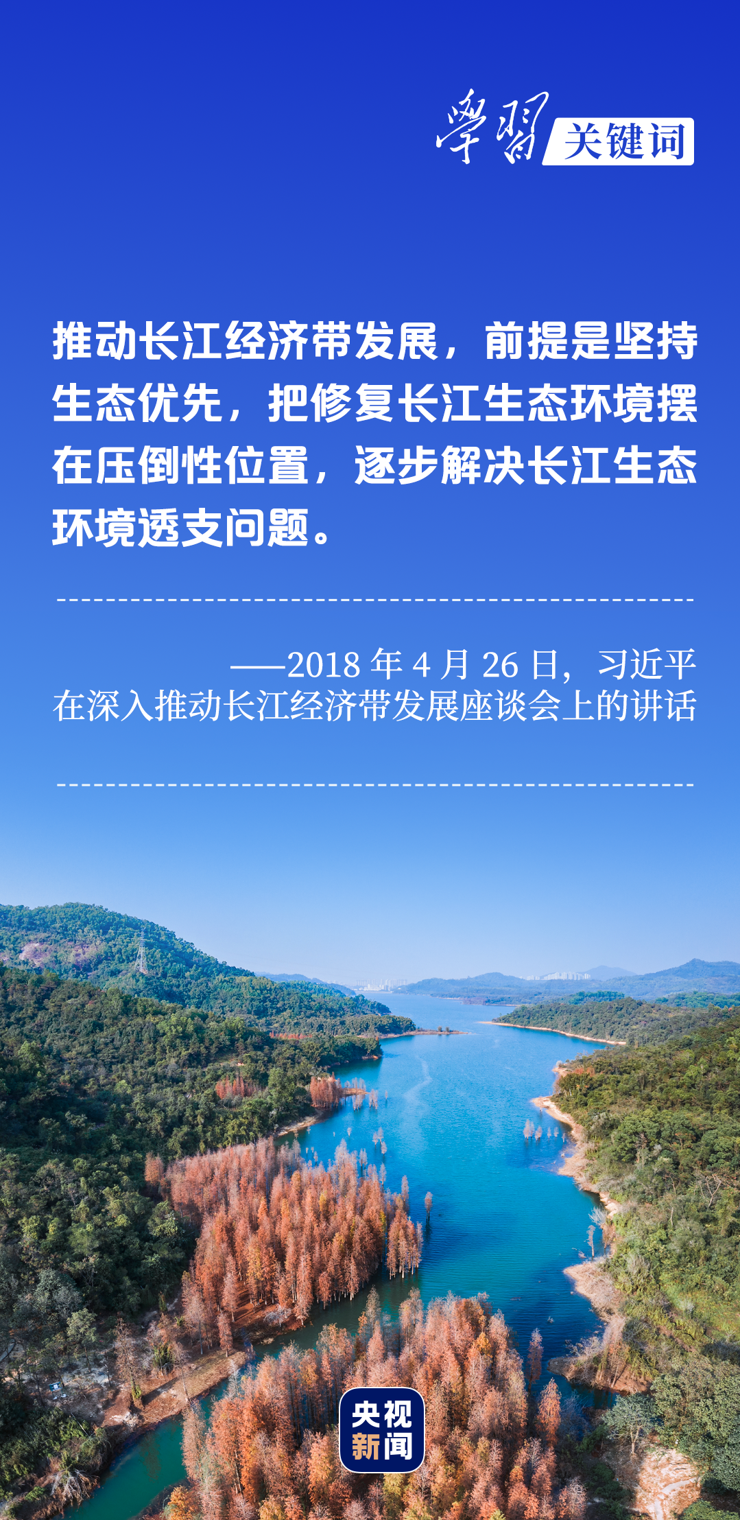 學(xué)習(xí)關(guān)鍵詞丨聽，長(zhǎng)江經(jīng)濟(jì)帶高質(zhì)量發(fā)展“協(xié)奏曲”