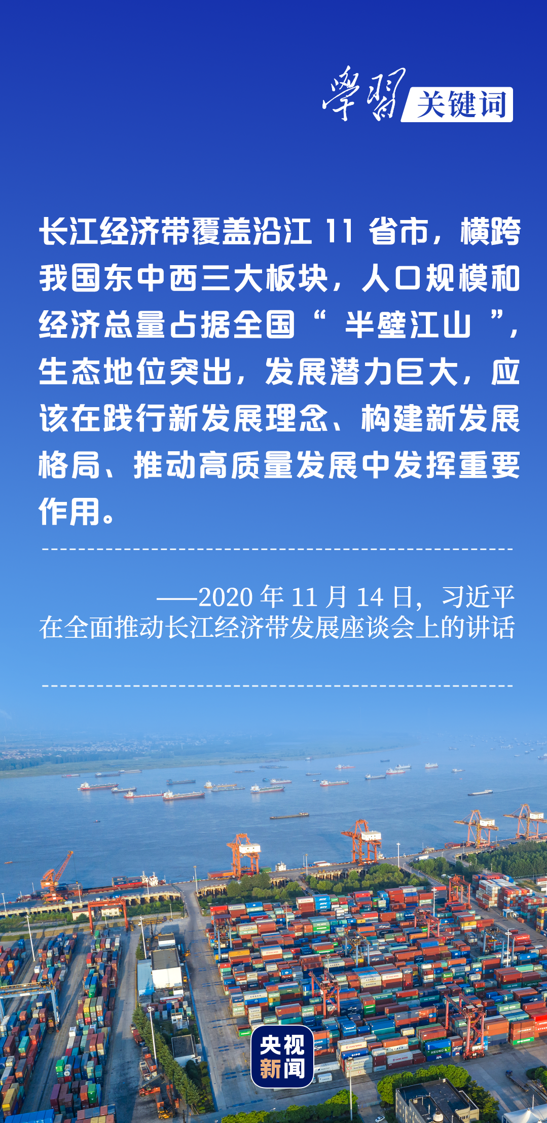 學(xué)習(xí)關(guān)鍵詞丨聽，長(zhǎng)江經(jīng)濟(jì)帶高質(zhì)量發(fā)展“協(xié)奏曲”