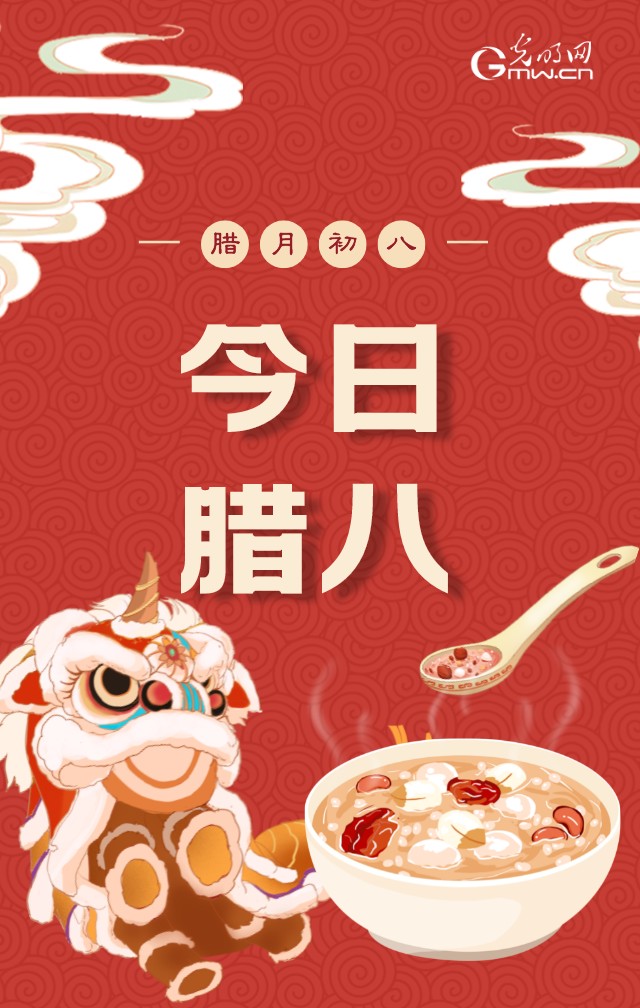 今日臘八:風(fēng)雨同“粥”暖人心 祛疫迎祥盼新春