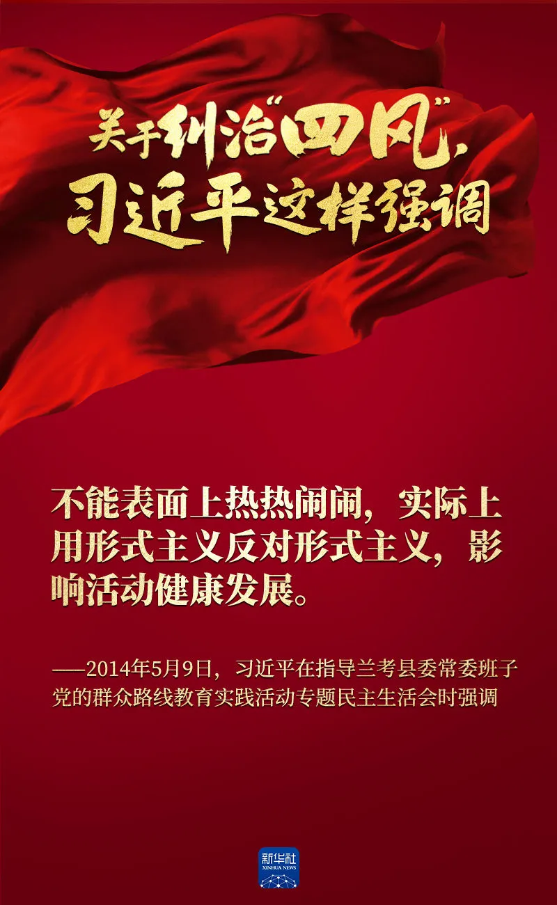 關(guān)于糾治“四風(fēng)”，習(xí)近平這樣強(qiáng)調(diào)