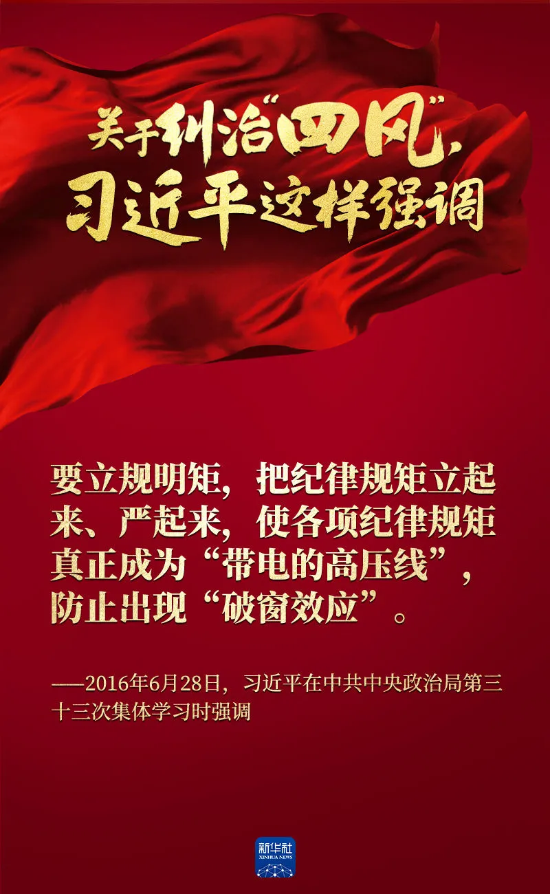 關(guān)于糾治“四風(fēng)”，習(xí)近平這樣強(qiáng)調(diào)