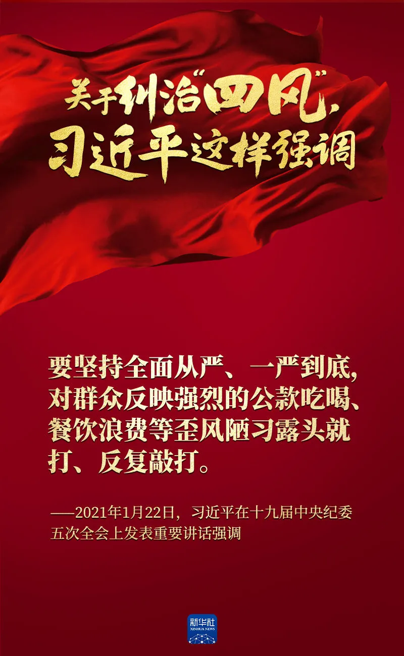 關(guān)于糾治“四風(fēng)”，習(xí)近平這樣強(qiáng)調(diào)