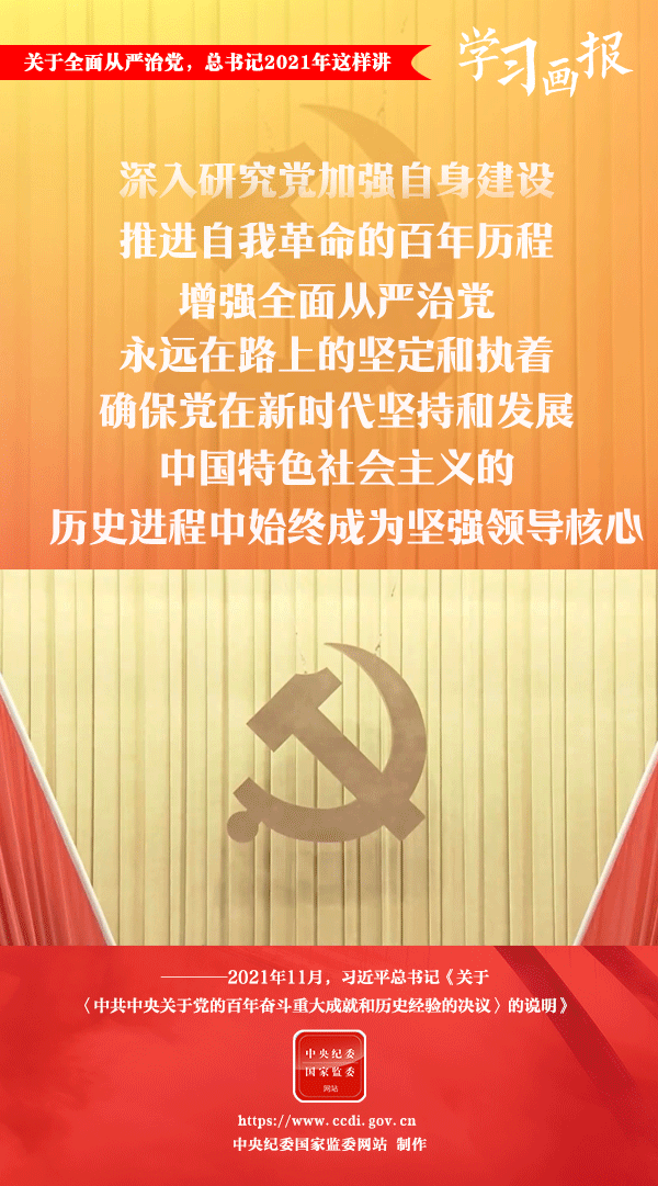 關(guān)于全面從嚴(yán)治黨，總書記2021年這樣講