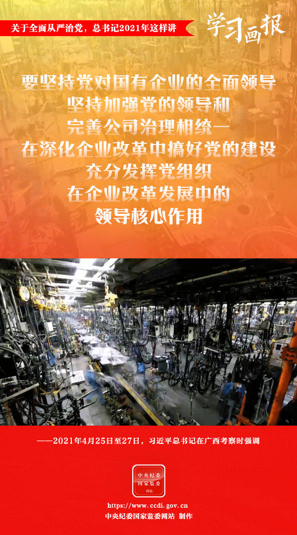 關(guān)于全面從嚴(yán)治黨，總書記2021年這樣講