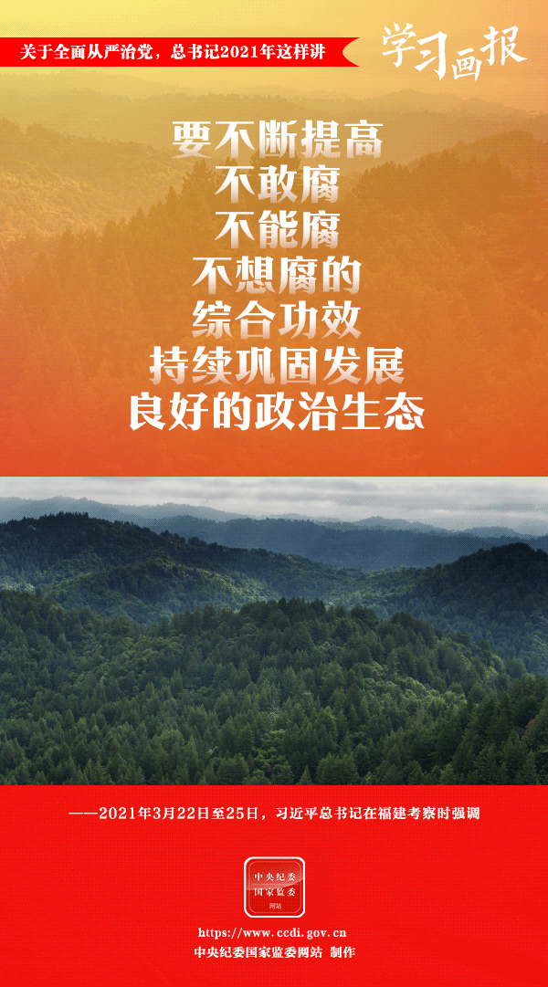 關(guān)于全面從嚴(yán)治黨，總書記2021年這樣講