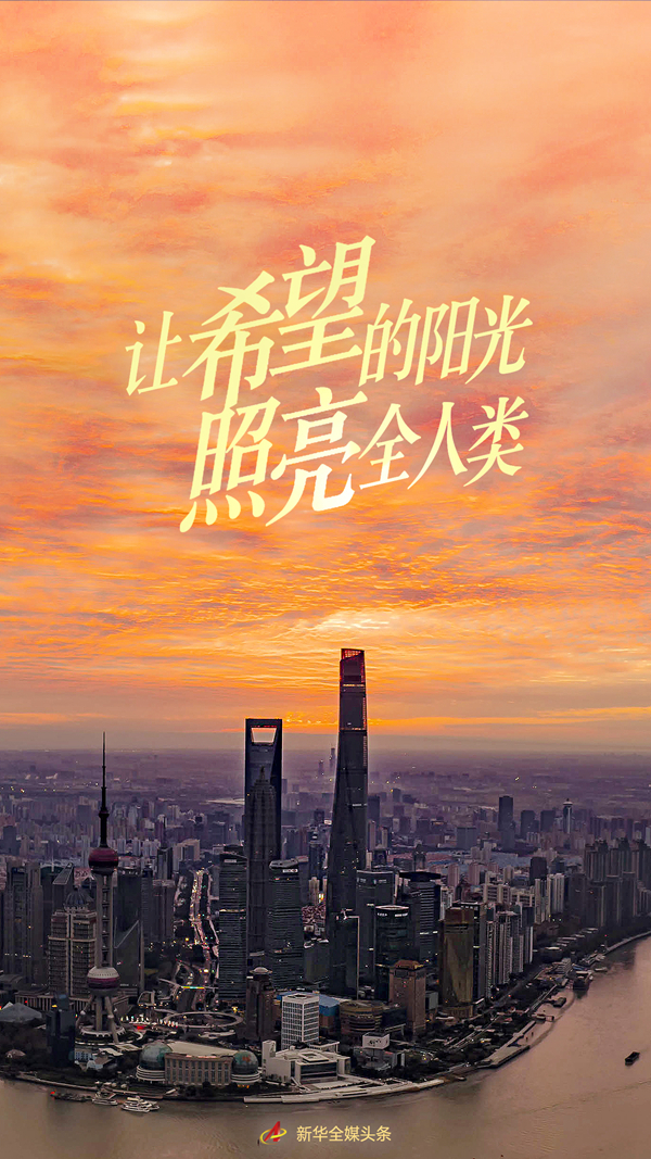 讓希望的陽光照亮全人類——習近平主席在2022年世界經(jīng)濟論壇視頻會議的演講解讀