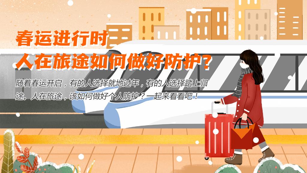 春運進行時，人在旅途如何做好防護？