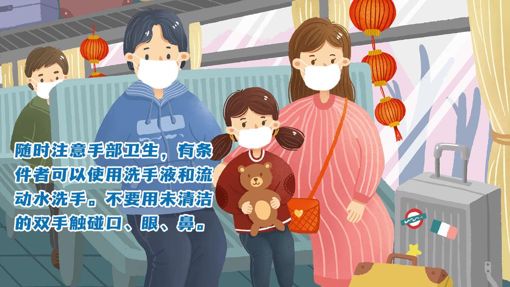 春運進行時，人在旅途如何做好防護？