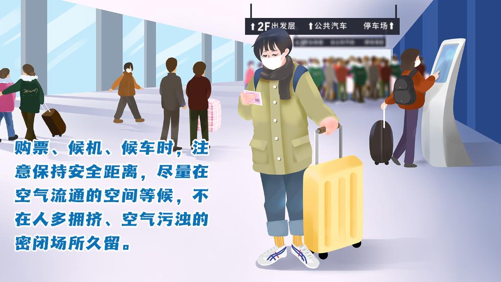 春運進行時，人在旅途如何做好防護？