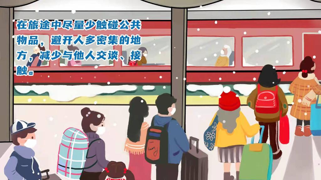 春運進行時，人在旅途如何做好防護？