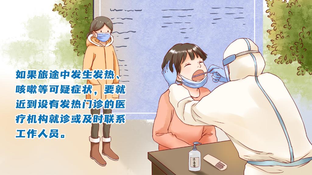 春運進行時，人在旅途如何做好防護？