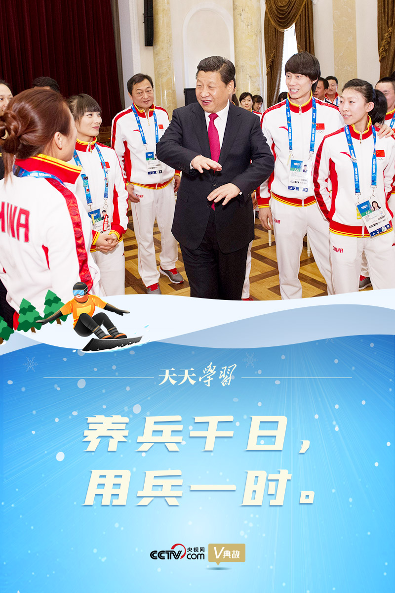 相約冰雪，一起來｜習近平“典”燃冬奧：養(yǎng)兵千日，用兵一時