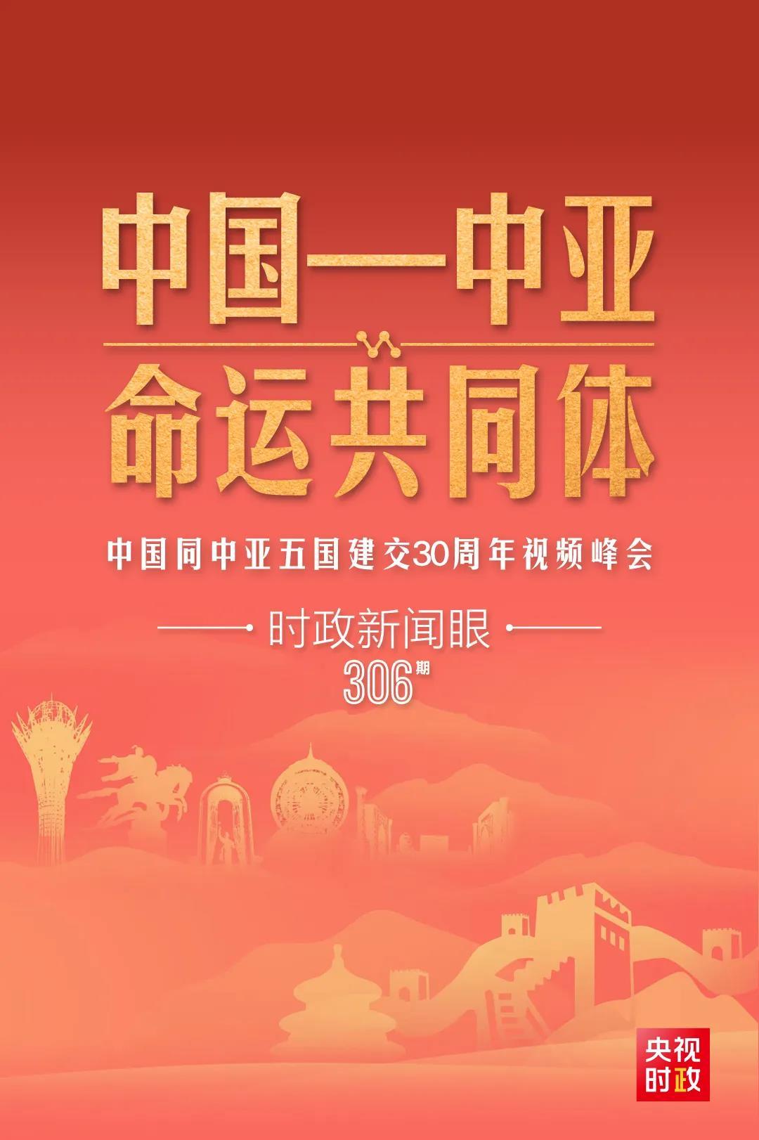 時政新聞眼丨習(xí)近平主持這場建交30周年視頻峰會，釋放哪些重要信號？