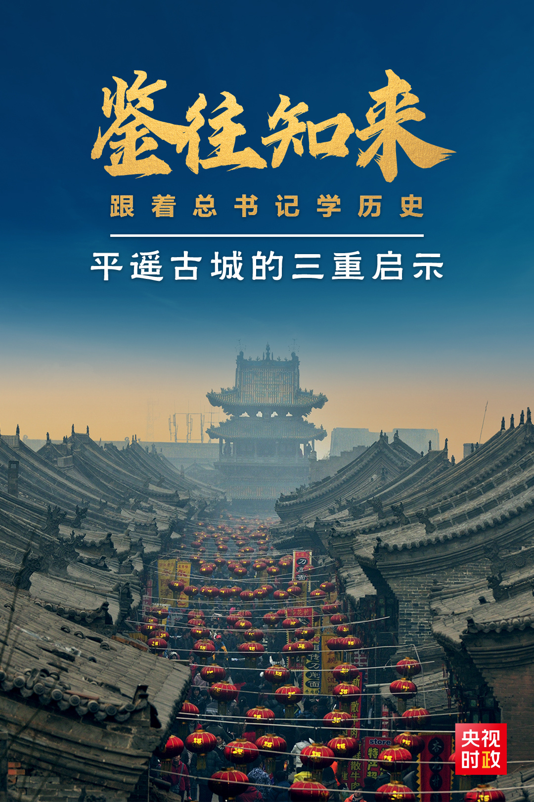 鑒往知來，跟著總書記學歷史丨走進平遙，感受千年古城的深深啟示