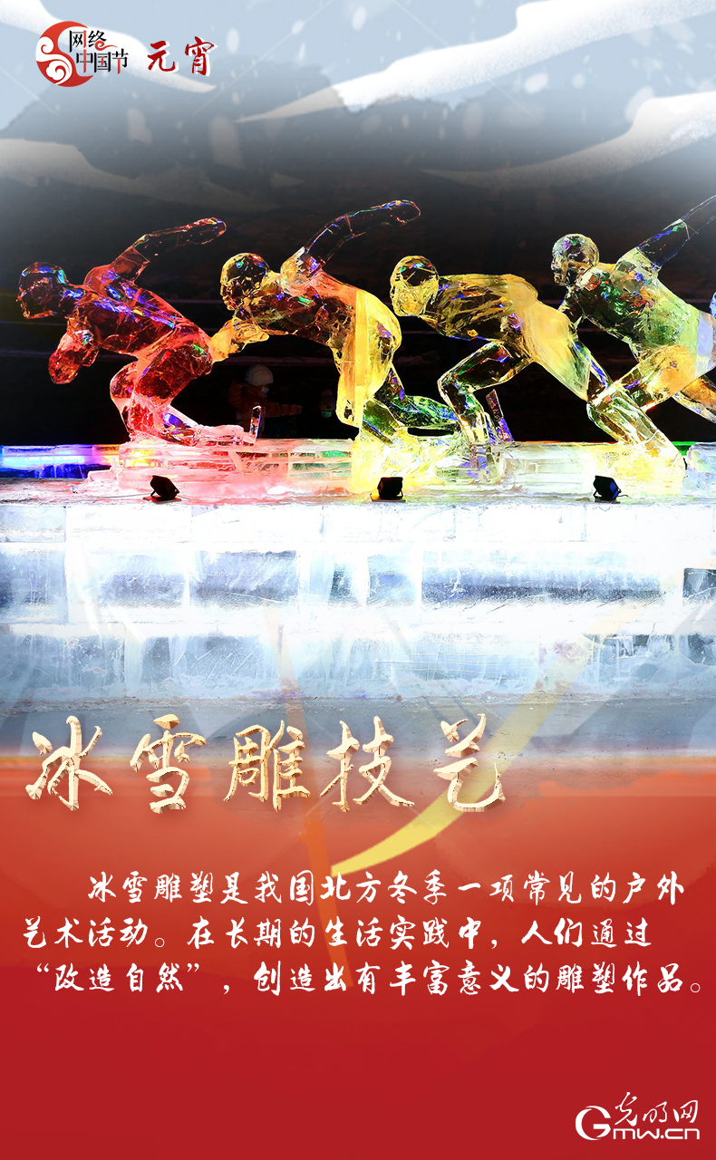 海報來了！玩冰雪 鬧元宵 細數(shù)那些與冰雪有關的傳統(tǒng)習俗
