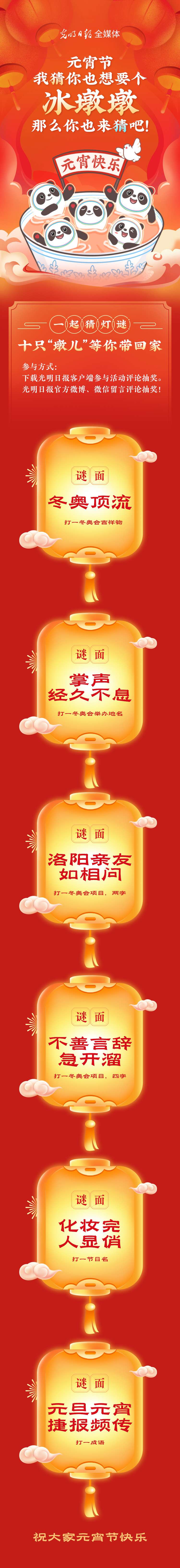 聽(tīng)說(shuō)大家都想要個(gè)“墩兒”？元宵節(jié)猜燈謎，十只冰墩墩等你來(lái)拿！