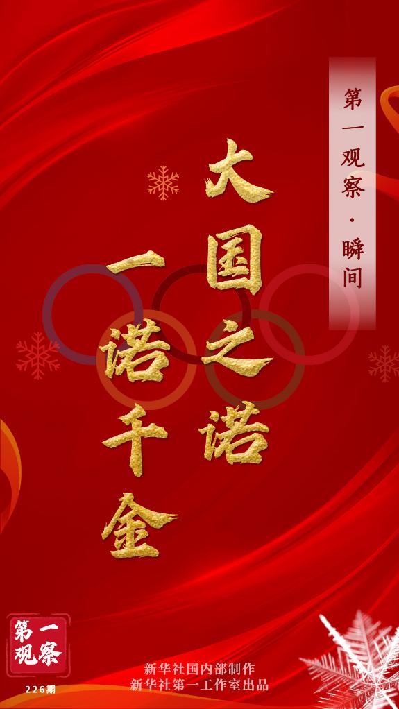 第一觀察·瞬間 | 大國之諾，一諾千金