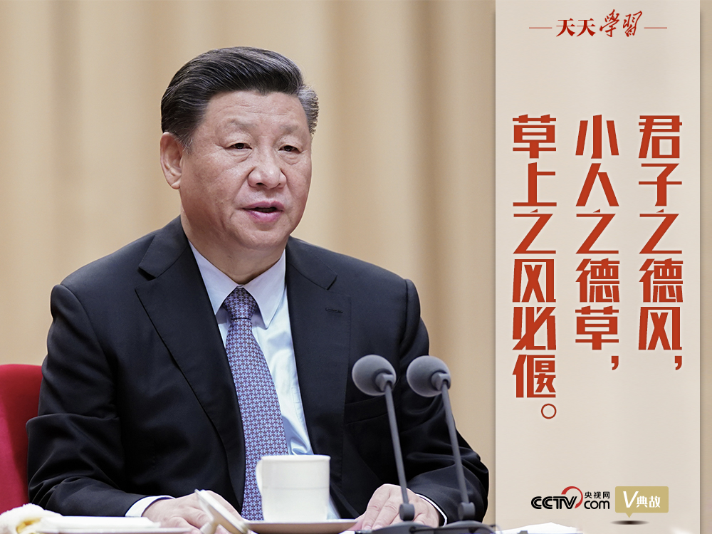 “典”亮新時(shí)代｜君子之德風(fēng)，小人之德草，草上之風(fēng)必偃