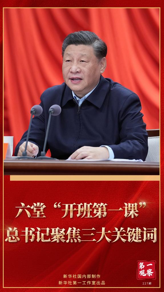 第一觀察｜六堂“開班第一課”，總書記聚焦三大關(guān)鍵詞