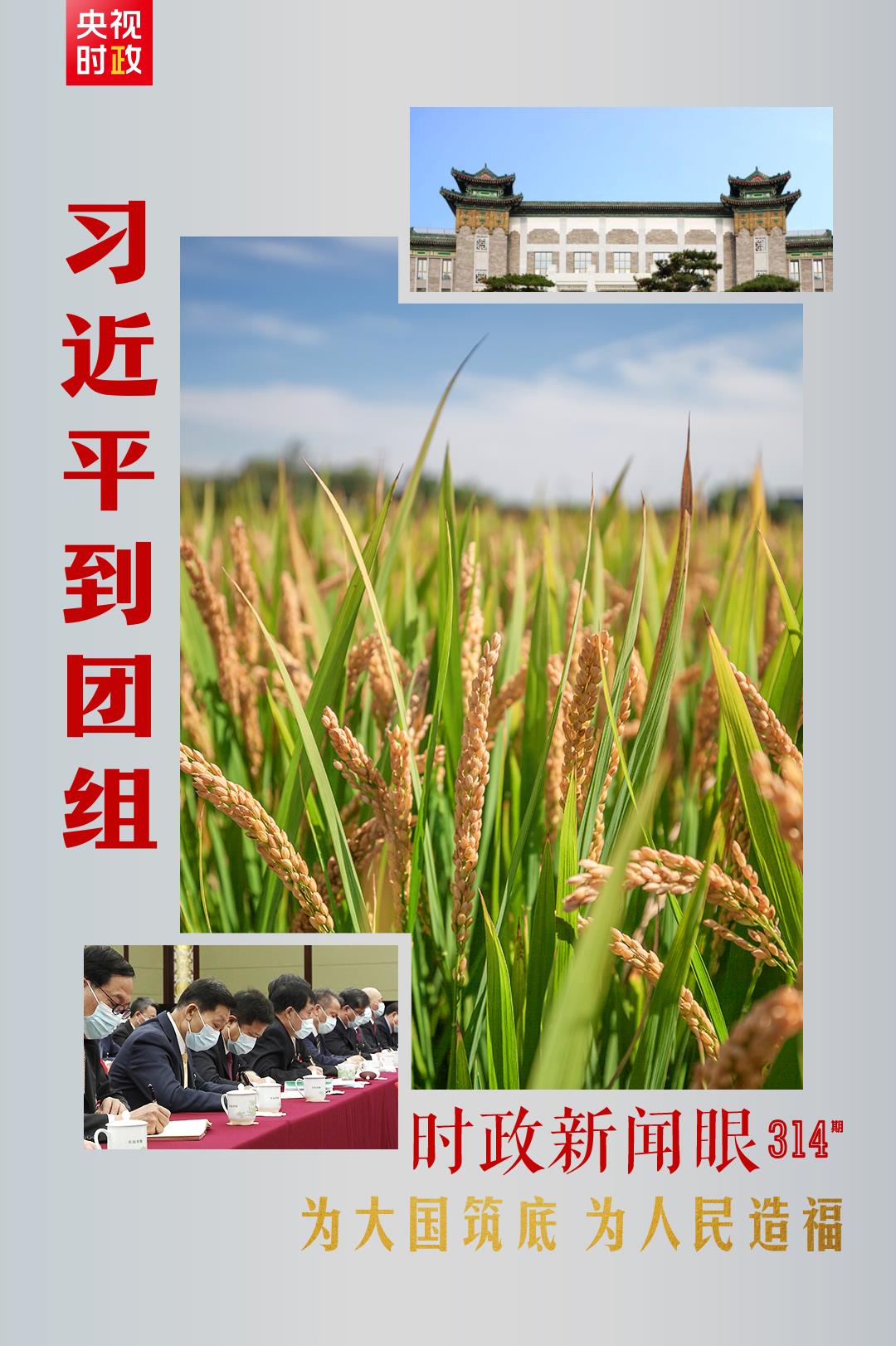 連續(xù)第十年參加政協(xié)聯(lián)組會，習近平強調(diào)這三個“底”