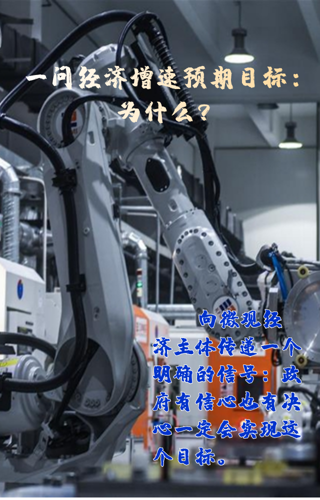 【專家學(xué)者看兩會(huì)】三問預(yù)期目標(biāo)5.5%：積極、合理、加把勁