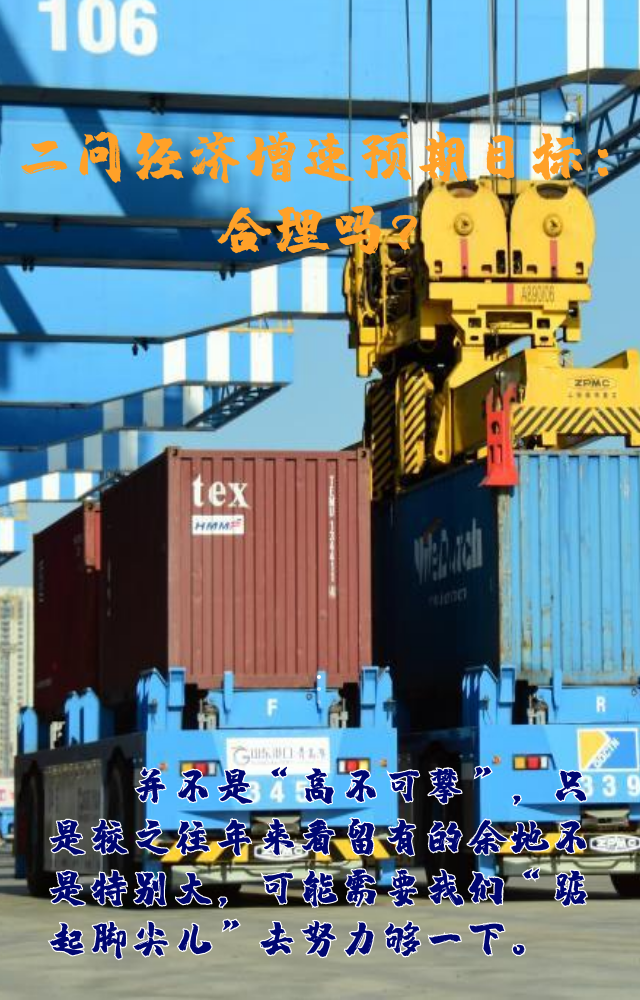 【專家學(xué)者看兩會(huì)】三問預(yù)期目標(biāo)5.5%：積極、合理、加把勁