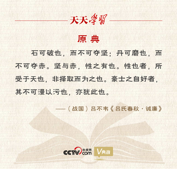 “典”亮新時(shí)代｜石可破也，而不可奪堅(jiān)；丹可磨也，而不可奪赤