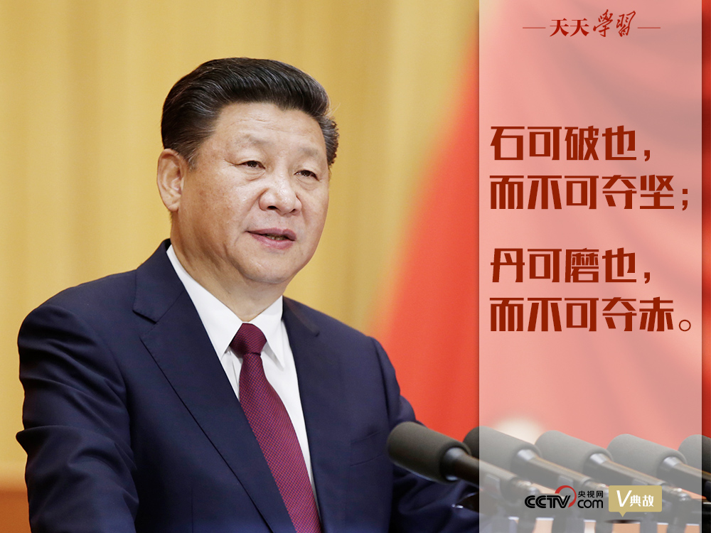 “典”亮新時(shí)代｜石可破也，而不可奪堅(jiān)；丹可磨也，而不可奪赤