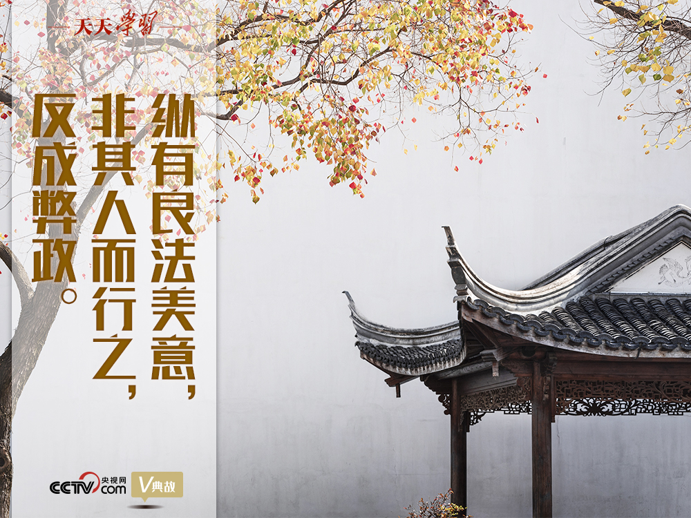 “典”亮新時代｜縱有良法美意，非其人而行之，反成弊政