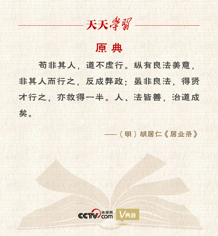 “典”亮新時代｜縱有良法美意，非其人而行之，反成弊政