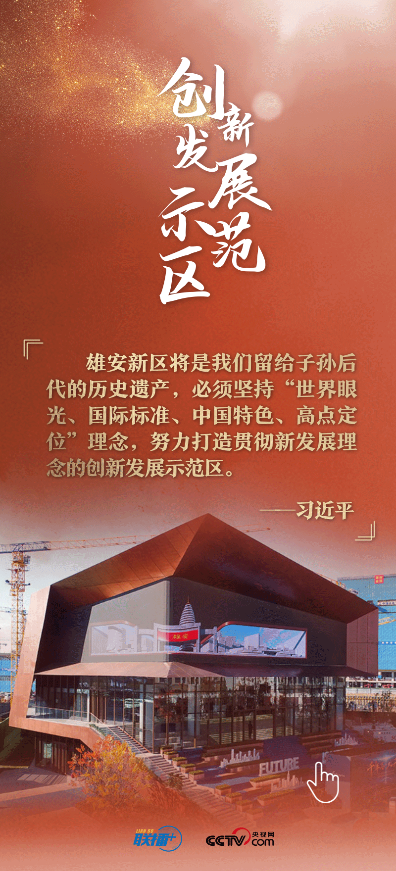 看！總書記擘畫的未來之城正“拔節(jié)生長(zhǎng)”