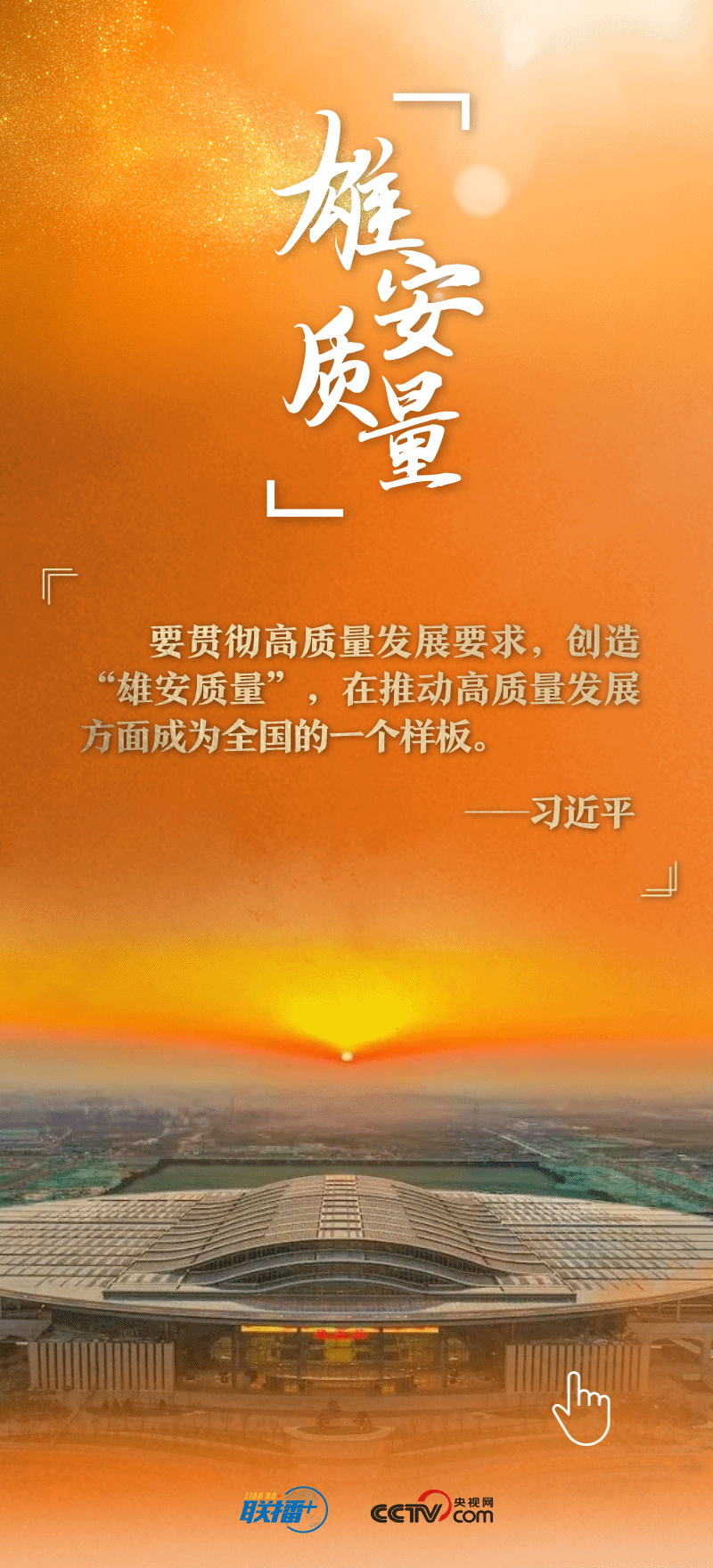 看！總書記擘畫的未來之城正“拔節(jié)生長(zhǎng)”