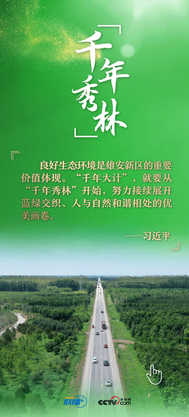 看！總書記擘畫的未來之城正“拔節(jié)生長(zhǎng)”