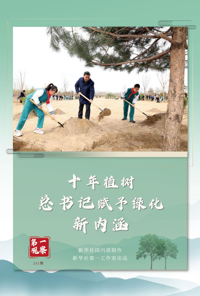 第一觀察丨十年植樹(shù),總書記賦予綠化新內(nèi)涵