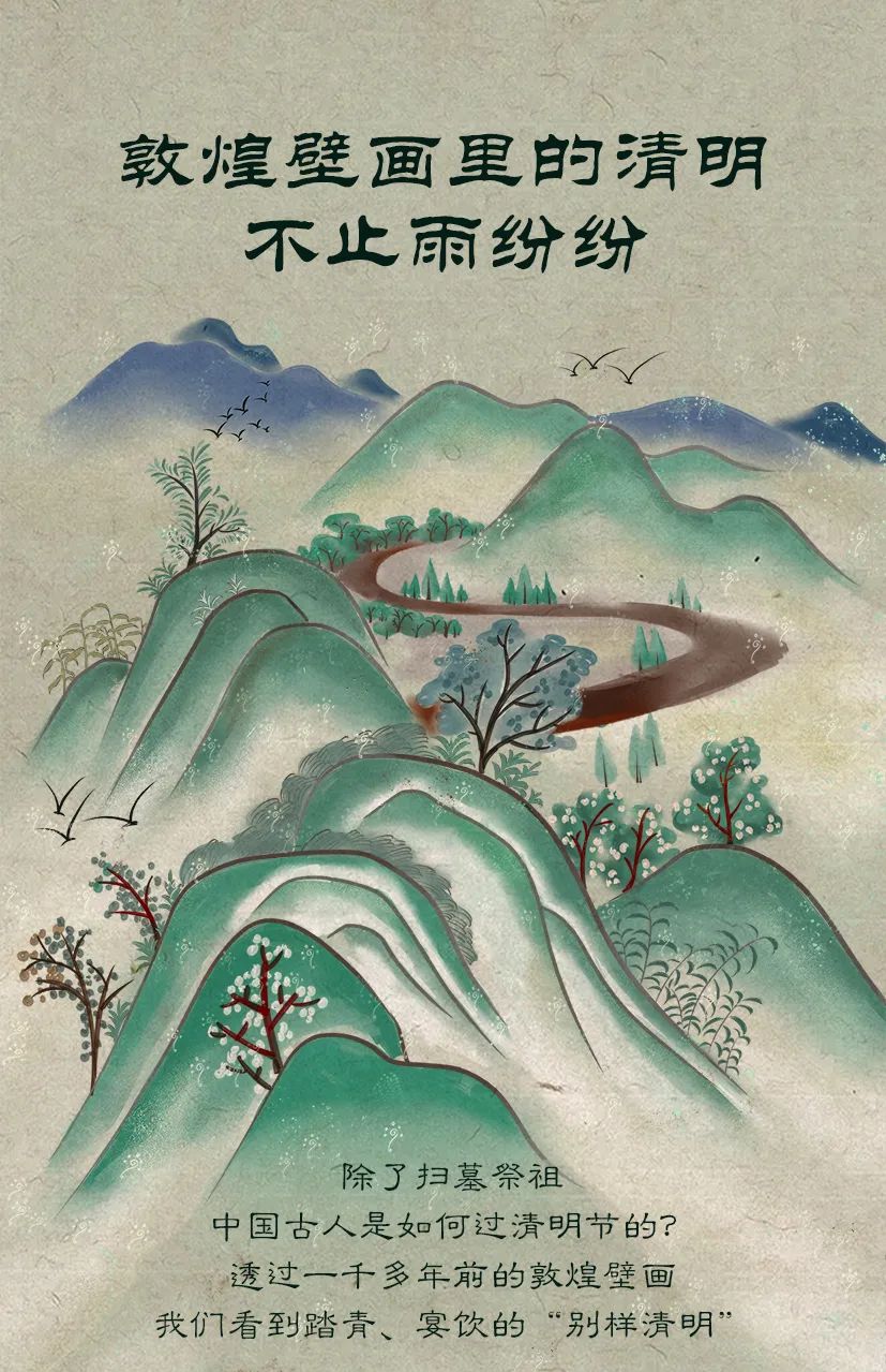敦煌壁畫(huà)里的清明，不止雨紛紛