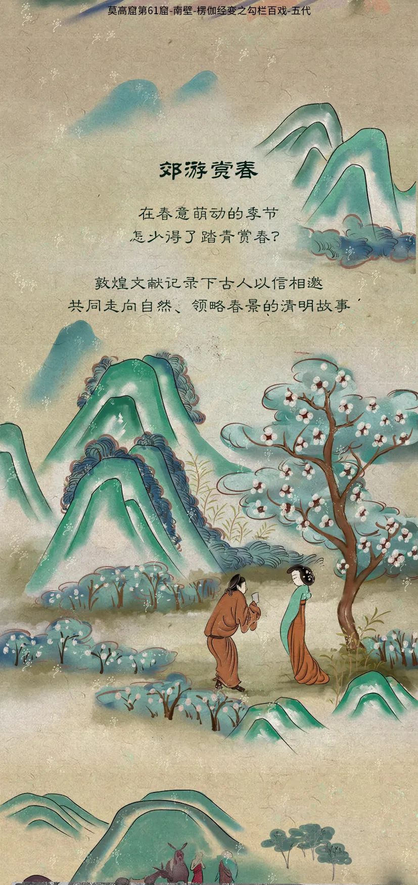 敦煌壁畫(huà)里的清明，不止雨紛紛