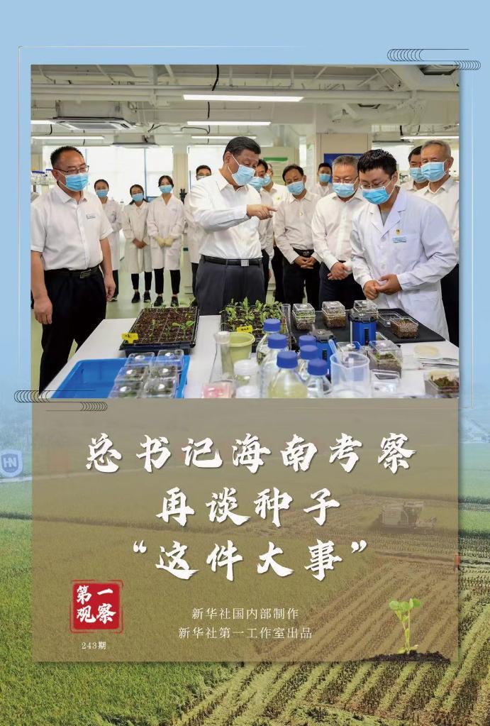 第一觀察|總書(shū)記海南考察再談種子“這件大事”