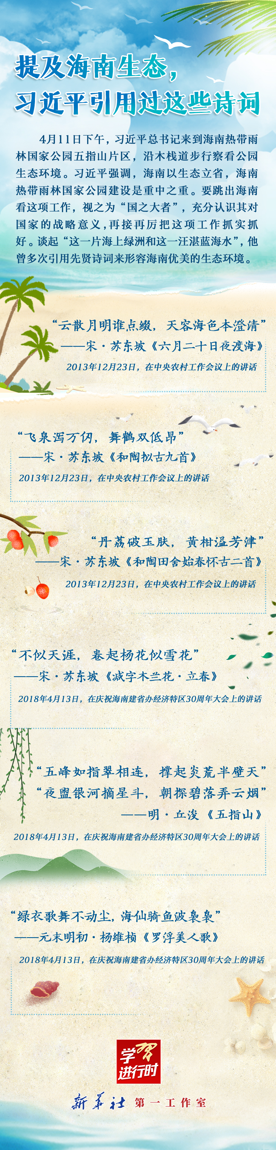 學(xué)習(xí)進(jìn)行時(shí)丨提及海南生態(tài)，習(xí)近平引用過(guò)這些詩(shī)詞