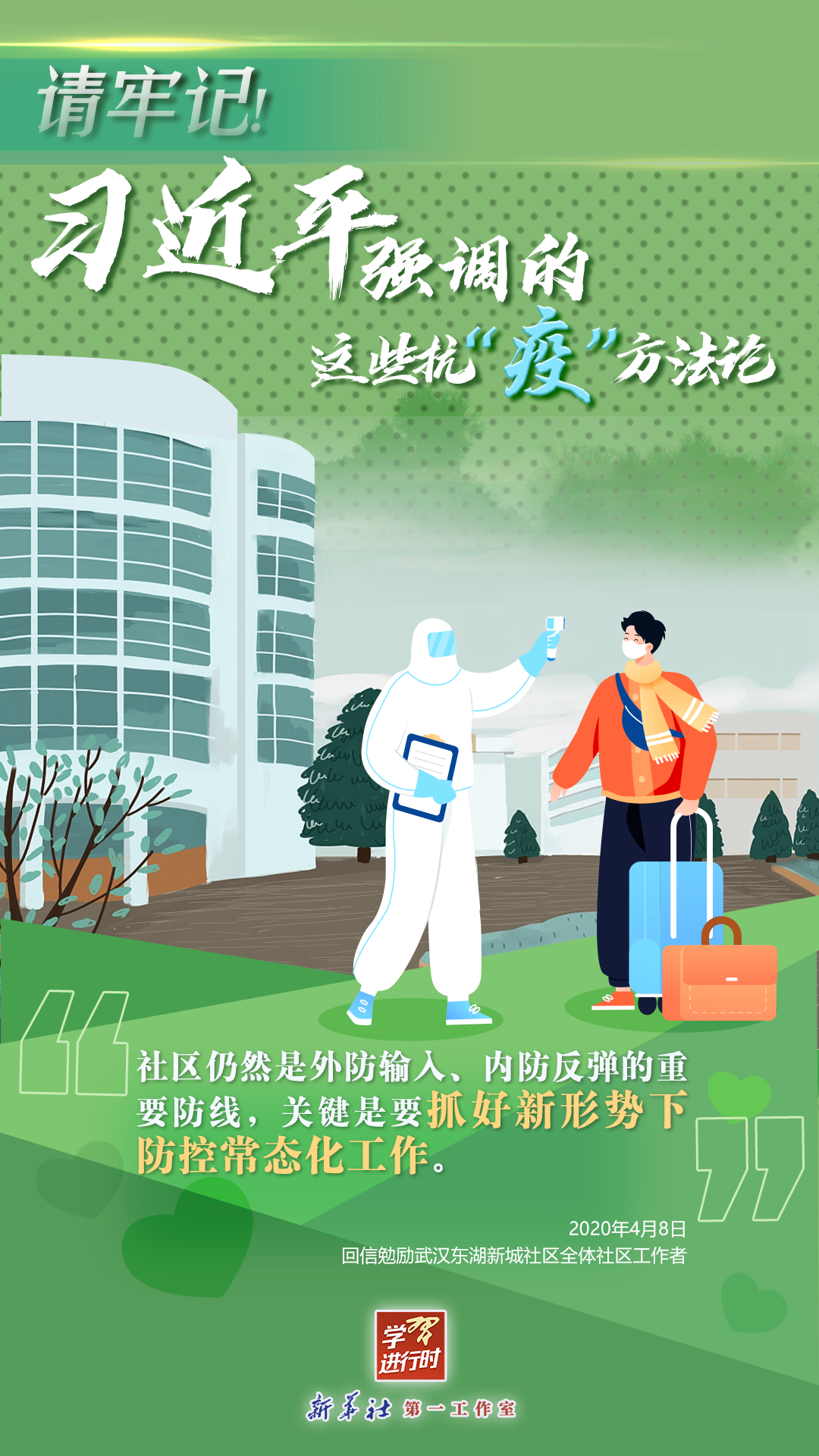 學(xué)習(xí)進(jìn)行時(shí)丨請(qǐng)牢記！習(xí)近平強(qiáng)調(diào)的這些抗“疫”方法論