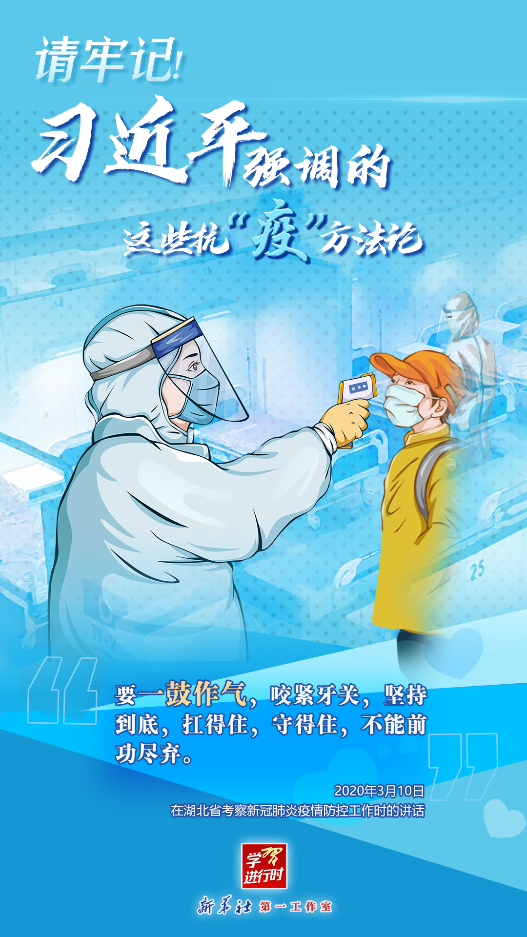 學(xué)習(xí)進(jìn)行時(shí)丨請(qǐng)牢記！習(xí)近平強(qiáng)調(diào)的這些抗“疫”方法論