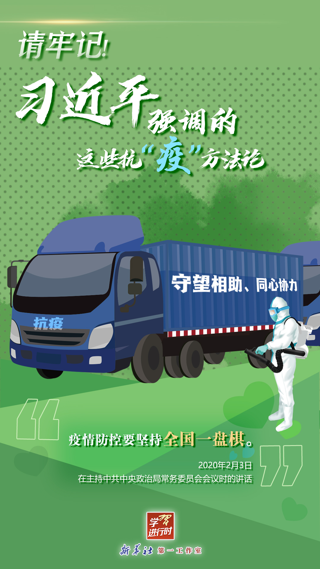 學(xué)習(xí)進(jìn)行時(shí)丨請(qǐng)牢記！習(xí)近平強(qiáng)調(diào)的這些抗“疫”方法論